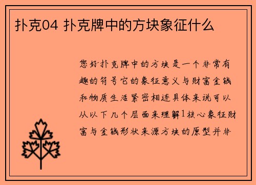 扑克04 扑克牌中的方块象征什么