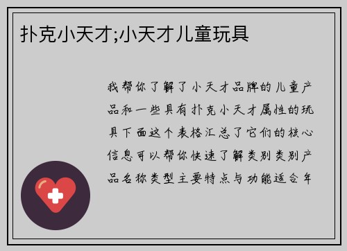 扑克小天才;小天才儿童玩具